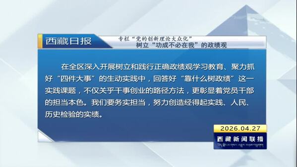 《西藏日报》专栏“党的创新理论大众化”：树立“功成不必在我”的政绩观