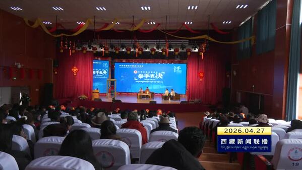 文明实践品牌话剧《举手表决》巡演走进拉萨经开区 墨竹工卡县