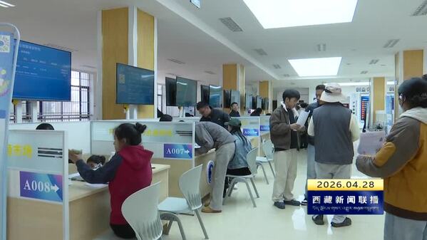 阿里地区举办“择才筑梦 职引未来”招聘会