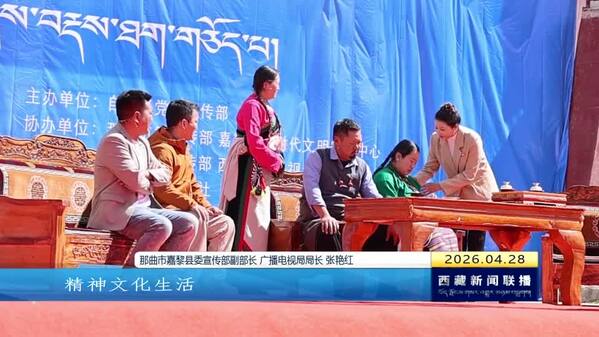 话剧《举手表决》巡演最后一站走进那曲市嘉黎县