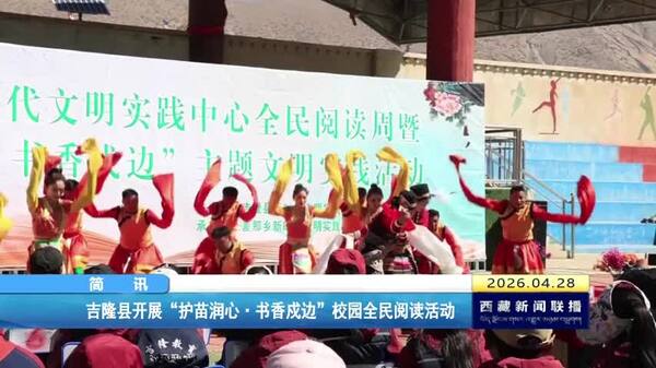 吉隆县开展“护苗润心•书香戍边”校园全民阅读活动