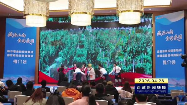 桑日县举办“藏源山南•金彩桑日”文旅推介活动