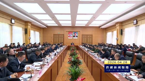 王君正主持召开自治区党委常委会会议 认真贯彻习近平总书记重要指示精神 学习借鉴“义乌发展经验” 走出符合西藏实际的高质量发展之路