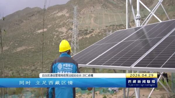 《西藏自治区通信设施建设与保护条例》将于5月1日起施行