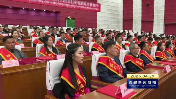 2026年庆祝“五一”国际劳动节暨全国和西藏五一劳动奖表彰大会召开