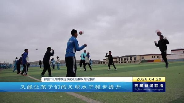 那曲市：依托改革试点 培育足球人才