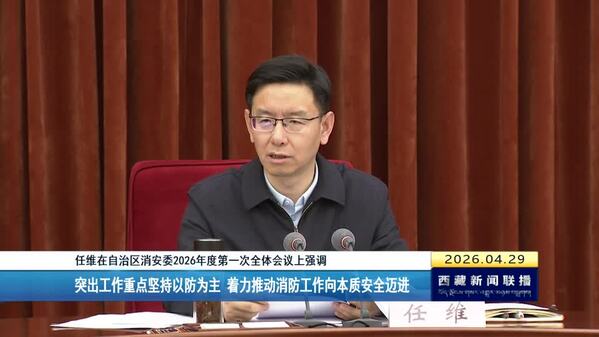 任维在自治区消安委2026年度第一次全体会议上强调 突出工作重点坚持以防为主 着力推动消防工作向本质安全迈进