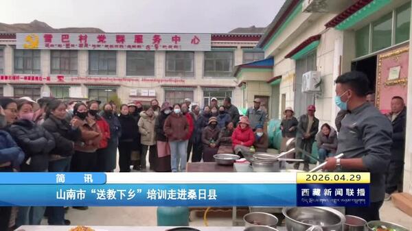 山南市“送教下乡”培训走进桑日县