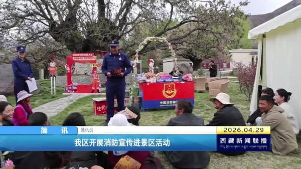 西藏自治区开展消防宣传进景区活动