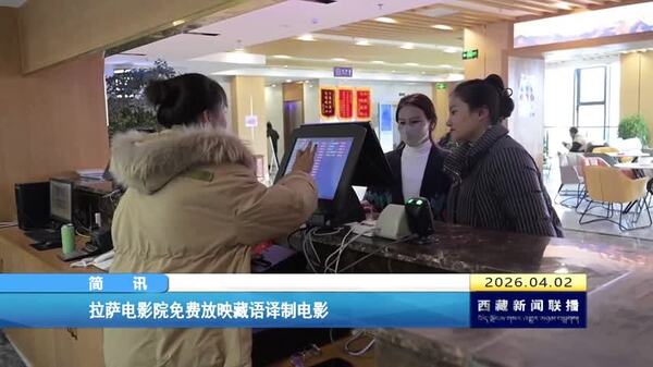 拉萨电影院免费放映藏语译制电影