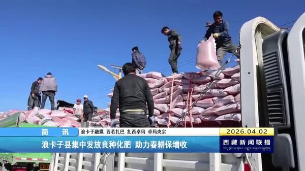 浪卡子县集中发放良种化肥 助力春耕保增收