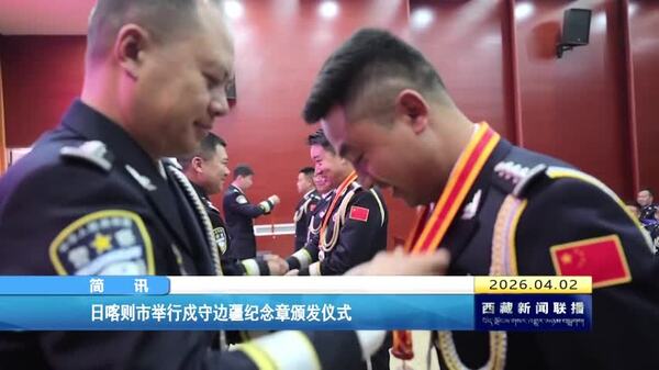 日喀则市举行戍守边疆纪念章颁发仪式