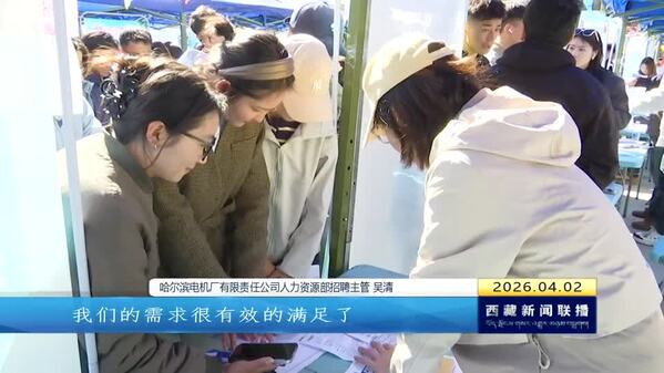 西藏大学举办春季双选会 1400余个岗位搭建就业“快车道”