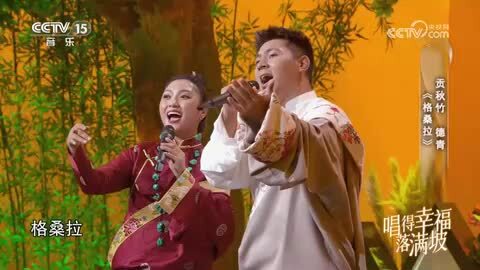 藏族民歌《格桑拉》 演唱：贡秋竹 德青