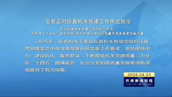 王君正对区直机关党建工作作出批示 充分发挥机关党建“风向标”作用 为实现“十五五”良好开局 书写中国式现代化西藏实践新篇章贡献力量 