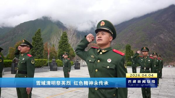 雪域清明祭英烈 红色精神永传承