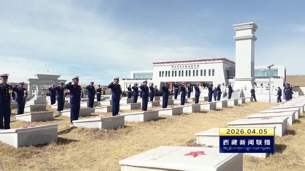 春风拂高原 清明祭忠魂