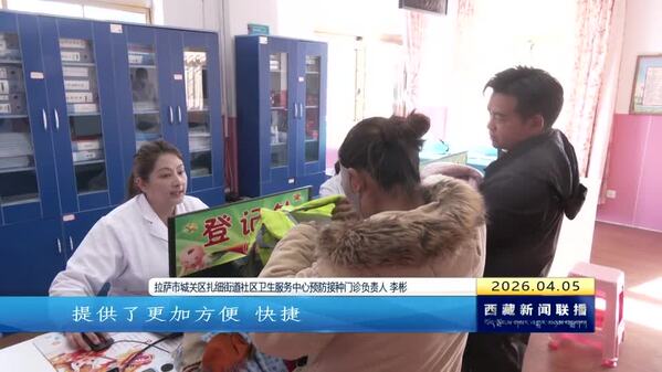 拉萨市城关区实现预防接种数字化门诊全覆盖