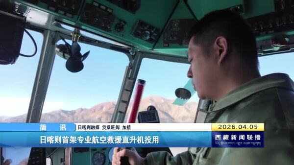 日喀则首架专业航空救援直升机投用
