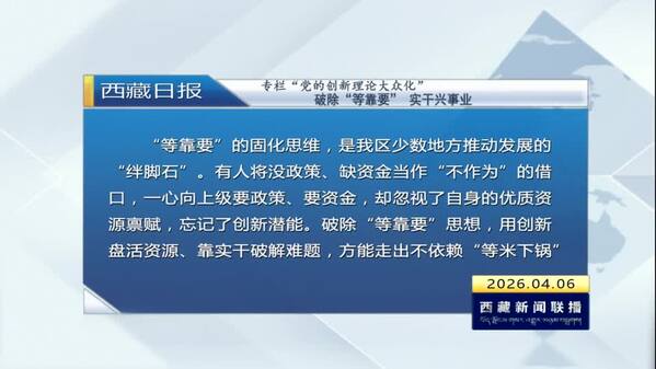 《西藏日报》专栏“党的创新理论大众化”：破除“等靠要” 实干兴事业