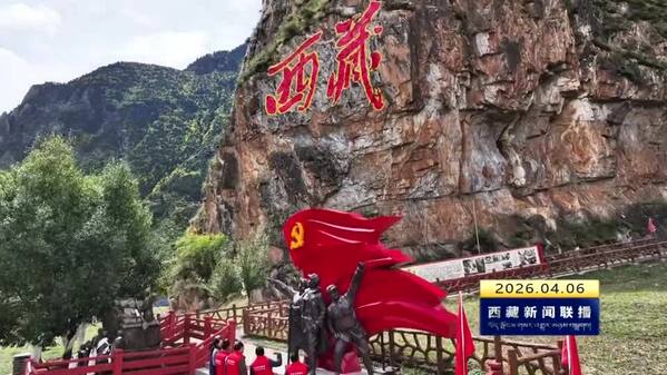 【奋进“十五五”•创建全国民族团结进步模范区】“西藏解放第一村”岗托：从红色起点到团结花开