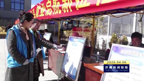 隆子县举办2026年“春风行动暨就业援助”专场招聘会