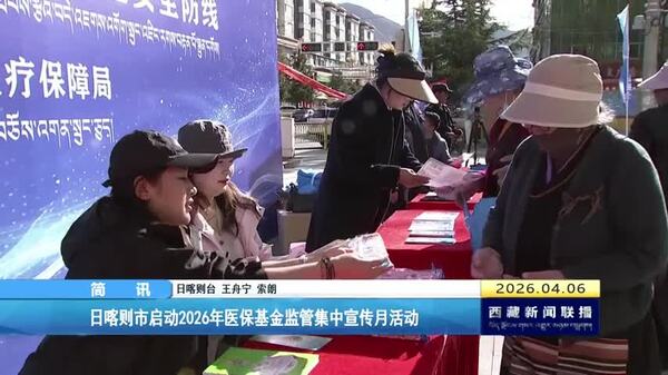 日喀则市启动2026年医保基金监管集中宣传月活动