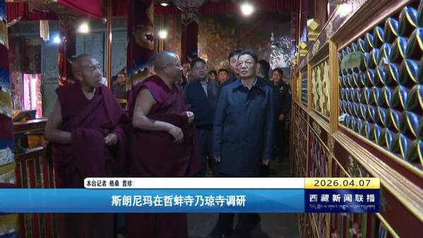 斯朗尼玛在哲蚌寺、乃琼寺调研时强调：要认真学习宣传贯彻全国两会精神 凝聚人心、凝聚共识 不断增进“五个认同”