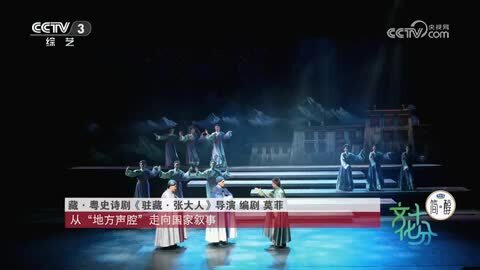 藏戏粤剧首度合鸣 藏·粤史诗剧《驻藏·张大人》在拉萨首演