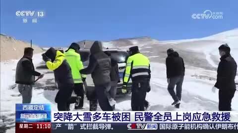 西藏定结：突降大雪多车被困 民警全员上岗应急救援