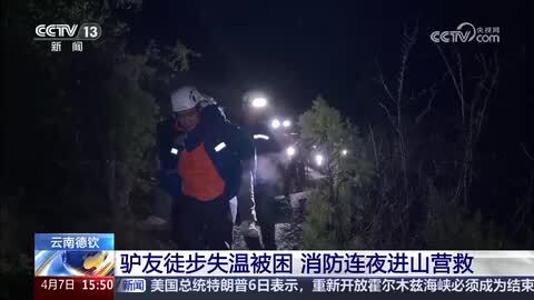 云南德钦：驴友徒步失温被困 消防连夜进山营救