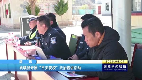贡嘎县开展“平安夜校”法治宣讲活动