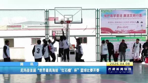 尼玛县首届“世界最高海拔‘红石榴’杯”篮球比赛开赛