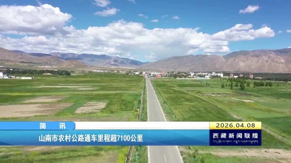山南市农村公路通车里程超7100公里