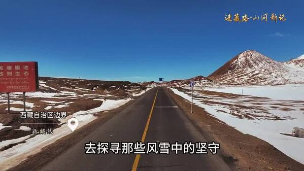 【进藏路·山河新记】风雪中的坚守