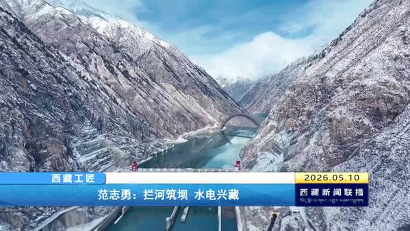 【西藏工匠】范志勇：拦河筑坝 水电兴藏 