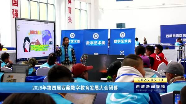 2026年第四届西藏数字教育发展大会闭幕