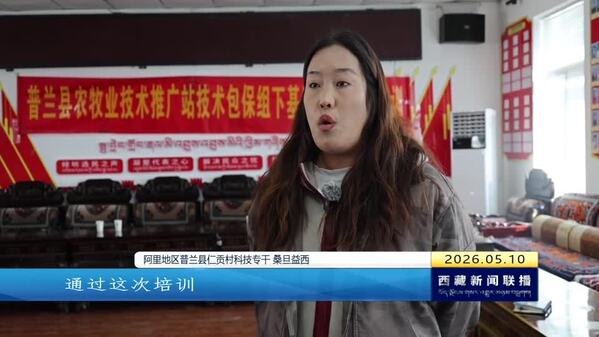 阿里：农技服务送田间 农牧业生产忙