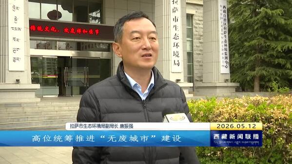 拉萨：推进“无废城市”建设 共绘绿色发展底色