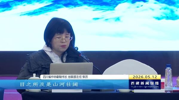 西南六省（区 市）文学发展联盟协作交流暨采风活动在拉萨启幕