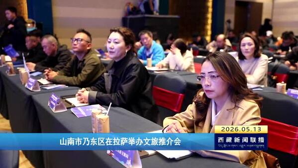 山南市乃东区在拉萨举办文旅推介会