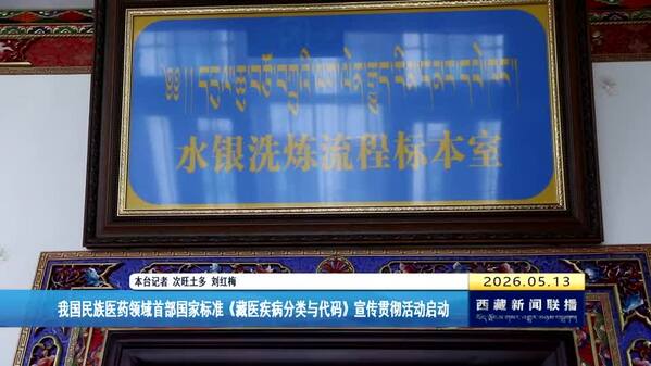 我国民族医药领域首部国家标准《藏医疾病分类与代码》宣传贯彻活动启动
