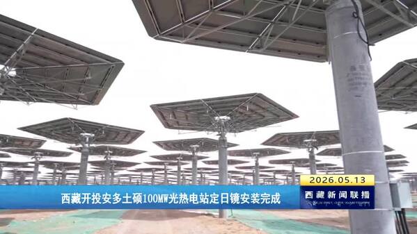 西藏开投安多土硕100MW光热电站定日镜安装完成