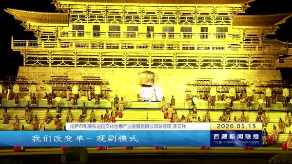 《文成公主》实景剧：沉浸式游园打造文旅新体验