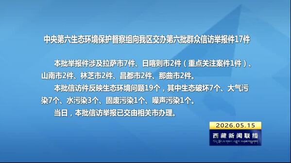 【建设美丽西藏·中央生态环境保护督察进行时】中央第六生态环境保护督察组向西藏自治区交办第六批群众信访举报件17件
