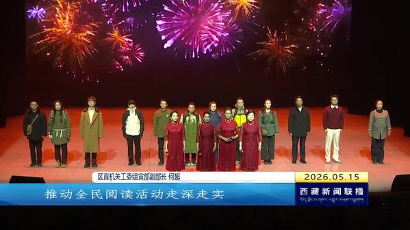 2026年区直机关“书香西藏”集体诵读比赛举行