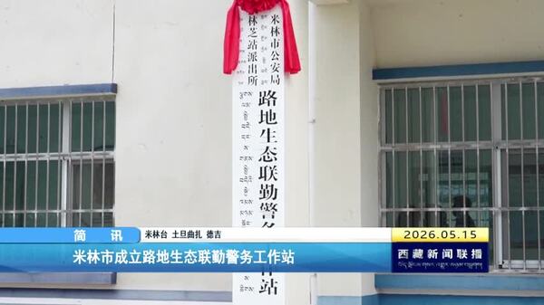 米林市成立路地生态联勤警务工作站