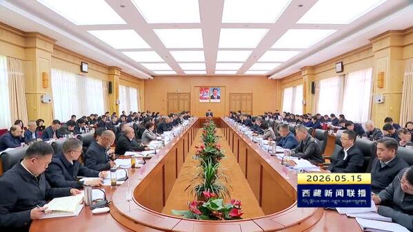 王君正主持召开西藏自治区党委常委会会议 认真传达学习习近平总书记重要指示精神