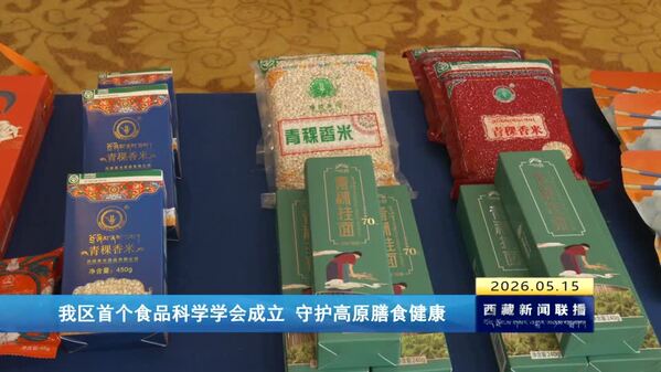 西藏自治区首个食品科学学会成立 守护高原膳食健康