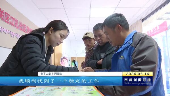 拉萨市城关区：“雪域零聘”打通就业服务“最后一公里”
